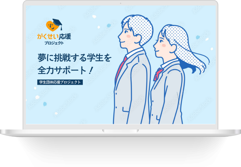 がくせい応援プロジェクト